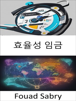 cover image of 효율성 임금